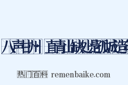 八声甘州·直青山缺处是孤城造句是什么意思的图片